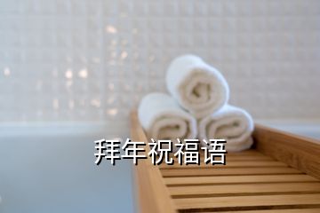 拜年祝福語(yǔ)