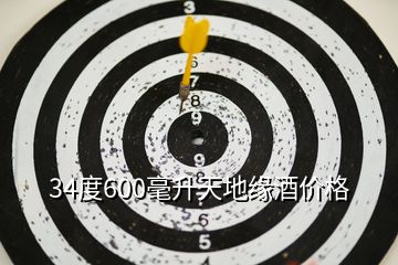 34度600毫升天地緣酒價(jià)格