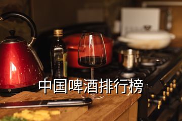 中國啤酒排行榜