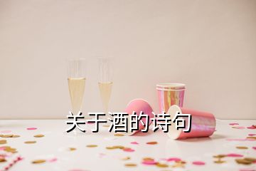 關(guān)于酒的詩(shī)句