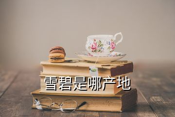 雪碧是哪產(chǎn)地