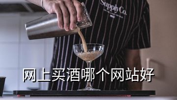 網(wǎng)上買酒哪個(gè)網(wǎng)站好