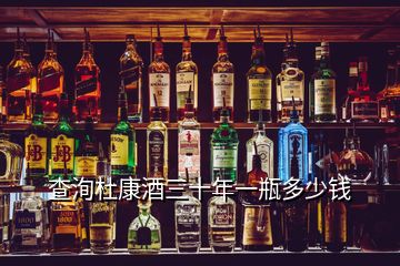 查洵杜康酒三十年一瓶多少錢(qián)