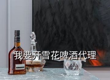 我要開雪花啤酒代理