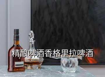 精釀啤酒香格里拉啤酒