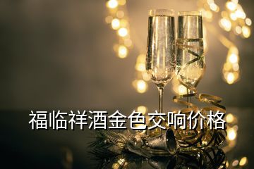 福臨祥酒金色交響價格