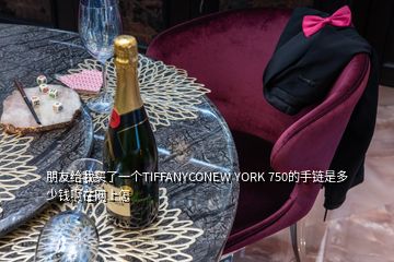 朋友給我買了一個TIFFANYCONEW YORK 750的手鏈是多少錢啊在網(wǎng)上怎