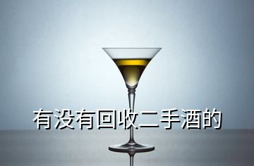 有沒有回收二手酒的