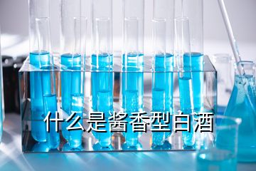 什么是醬香型白酒