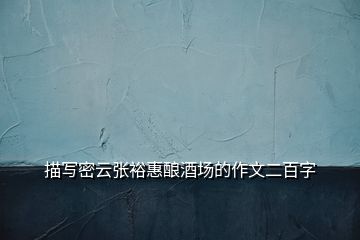 描寫密云張?jiān)；葆劸茍?chǎng)的作文二百字