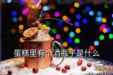 蛋糕里有個酒瓶子是什么