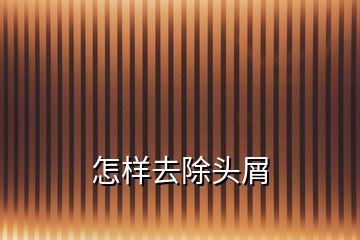 怎樣去除頭屑