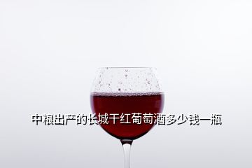 中糧出產(chǎn)的長(zhǎng)城干紅葡萄酒多少錢(qián)一瓶