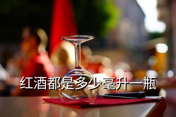 紅酒都是多少毫升一瓶