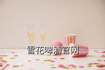 雪花啤酒官網(wǎng)