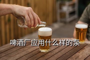 啤酒廠應(yīng)用什么樣的泵