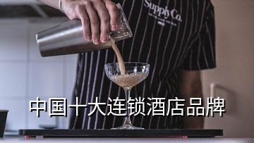 中國(guó)十大連鎖酒店品牌