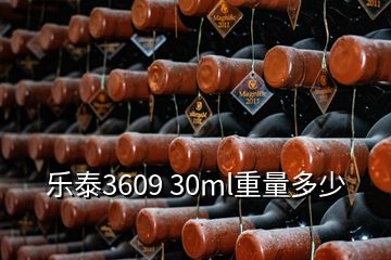 樂泰3609 30ml重量多少