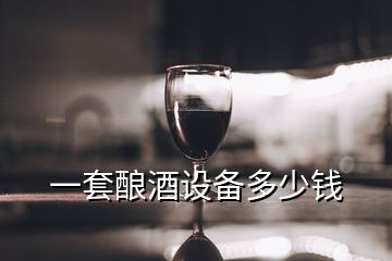 一套釀酒設備多少錢