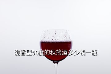 瀧香型56度的秋筠酒多少錢一瓶