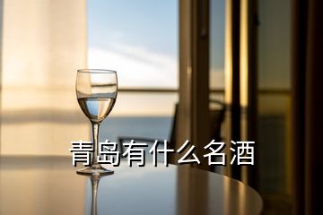 青島有什么名酒