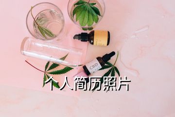 個(gè)人簡歷照片