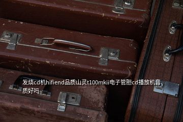 發(fā)燒cd機(jī)hifiend品質(zhì)山靈t100mkii電子管膽cd播放機(jī)音質(zhì)好嗎