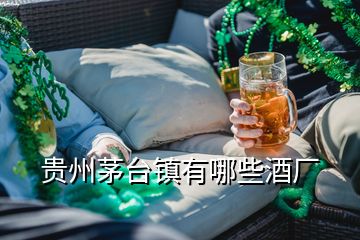 貴州茅臺(tái)鎮(zhèn)有哪些酒廠(chǎng)