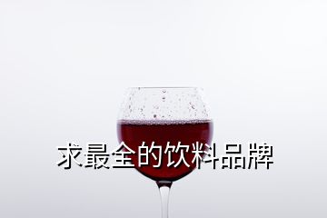 求最全的飲料品牌