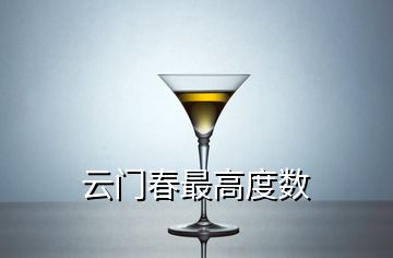 云門(mén)春最高度數(shù)