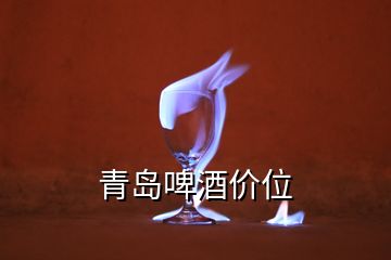 青島啤酒價位