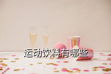 運(yùn)動(dòng)飲料有哪些