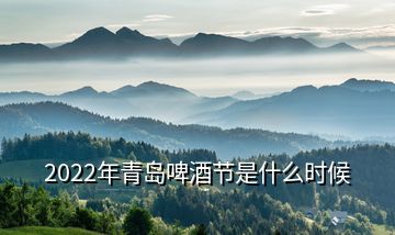 2022年青島啤酒節(jié)是什么時候