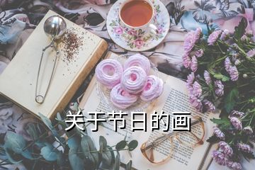 關于節(jié)日的畫