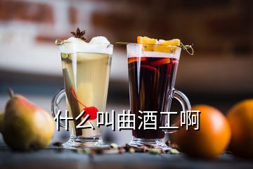 什么叫曲酒工啊