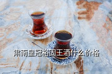 肅南皇冠裕固王酒什么價格