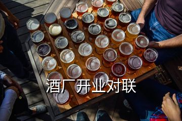 酒廠開業(yè)對(duì)聯(lián)