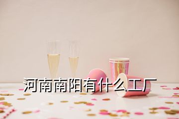 河南南陽有什么工廠