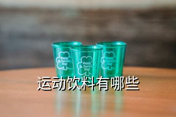 運(yùn)動(dòng)飲料有哪些