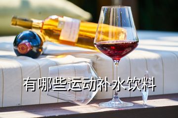 有哪些運(yùn)動(dòng)補(bǔ)水飲料