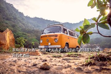 我有1瓶茅臺酒廠出品的老知青酒1979年出廠的53度500毫升的老酒品