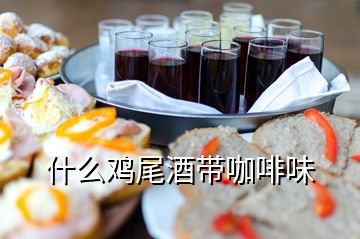 什么雞尾酒帶咖啡味