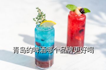 青島的啤酒哪個(gè)品牌更好喝