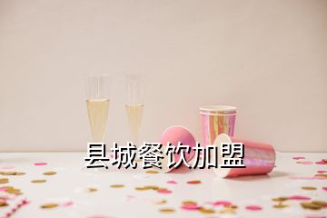 縣城餐飲加盟