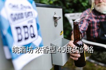 皖酒坊 濃香型 45度的價格