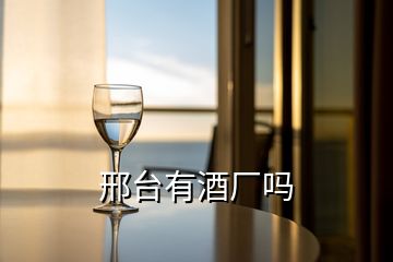 邢臺有酒廠嗎