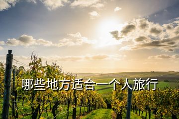 哪些地方適合一個(gè)人旅行