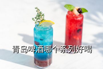 青島啤酒哪個系列好喝