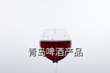 青島啤酒產(chǎn)品