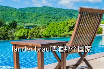 lander brau啤酒那個國家